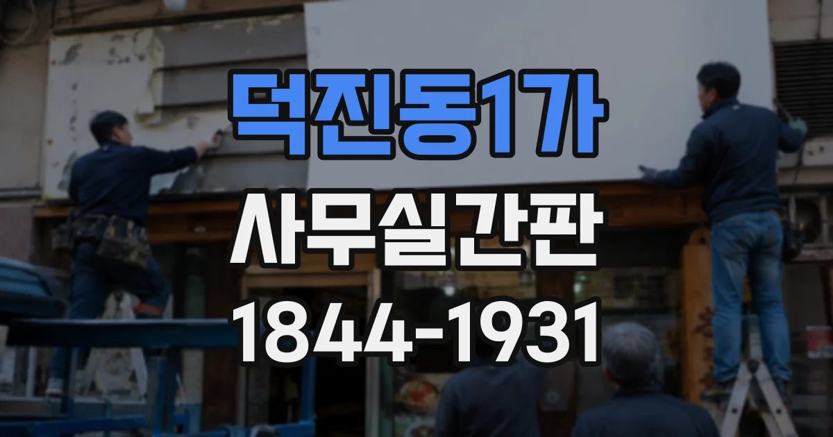 덕진동1가 사무실간판