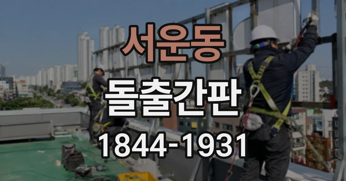 서운동 돌출간판