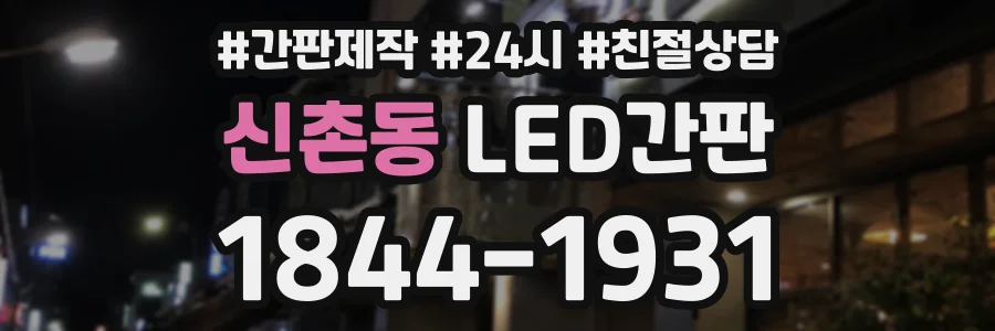 신촌동 LED간판 상담 전화 1844-1931