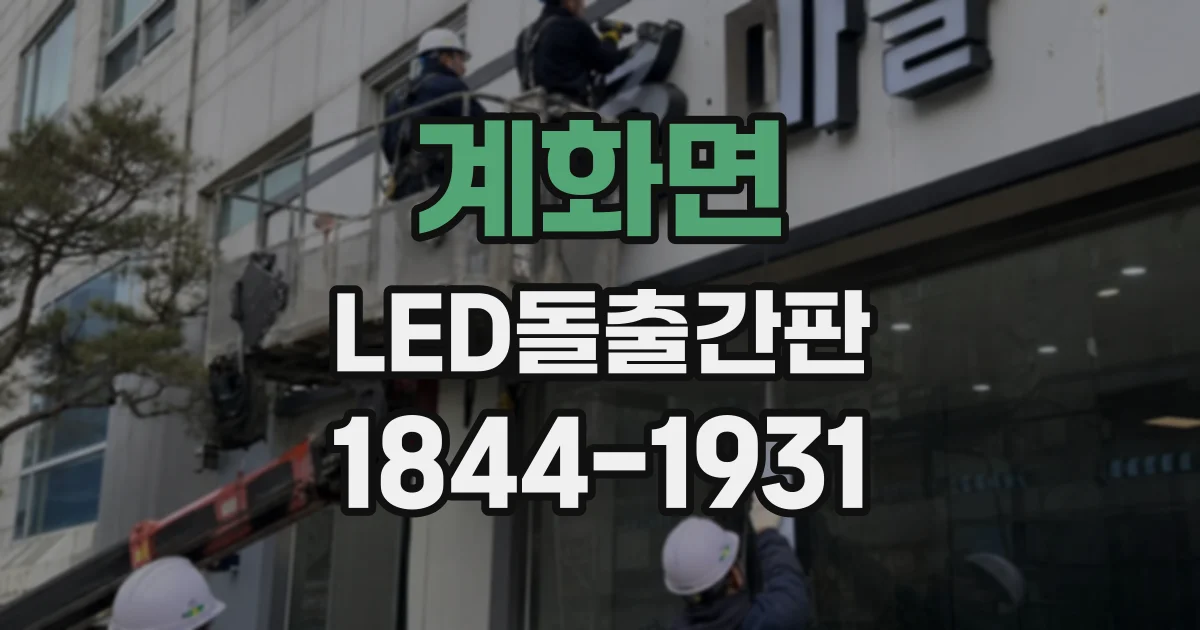 계화면 LED돌출간판