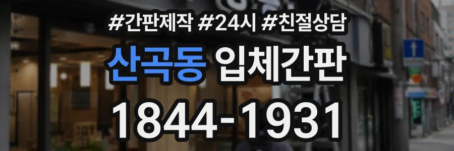 산곡동 입체간판 상담 전화 1844-1931