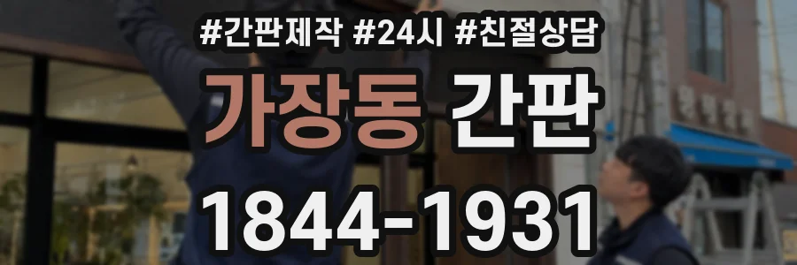 가장동 간판