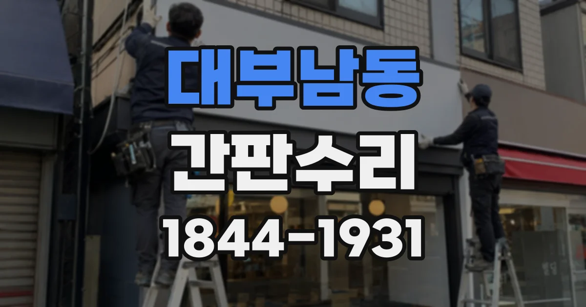 대부남동 간판수리