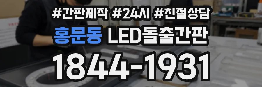홍문동 LED돌출간판 상담 전화 1844-1931