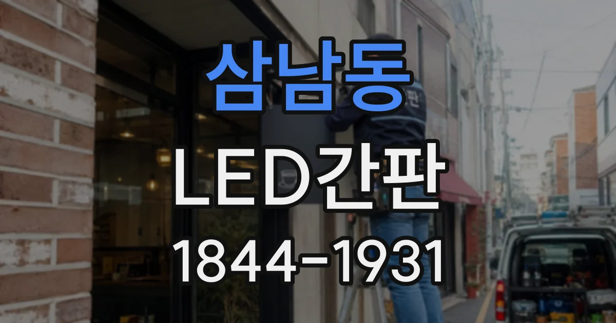 삼남동 LED간판