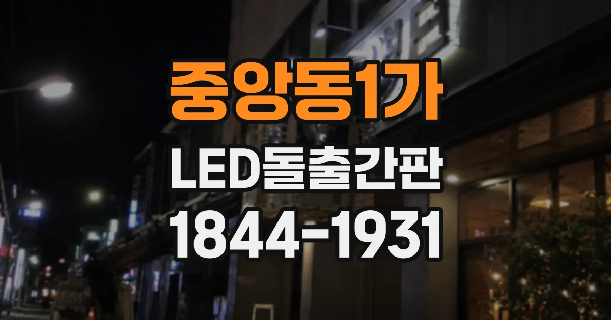중앙동1가 LED돌출간판