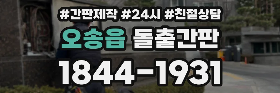 오송읍 돌출간판 상담 전화 1844-1931