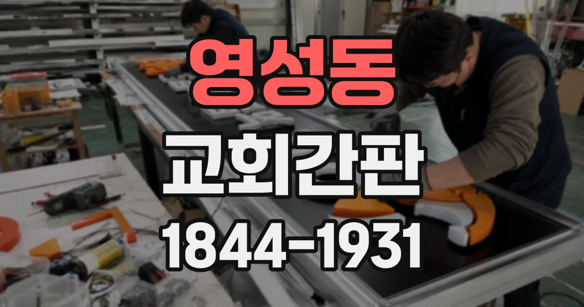 영성동 교회간판
