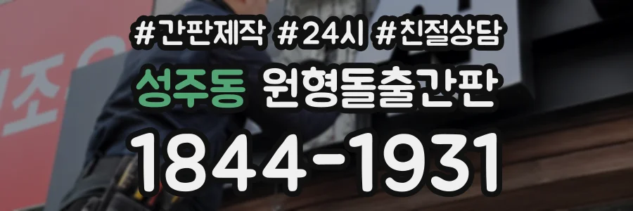 성주동 원형돌출간판 상담 전화 1844-1931