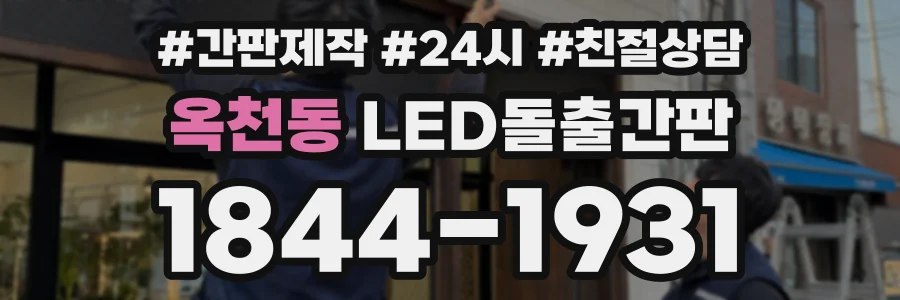 옥천동 LED돌출간판 상담 전화 1844-1931