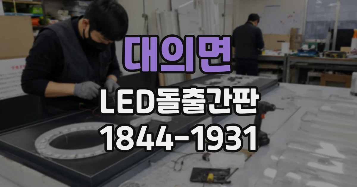 대의면 LED돌출간판
