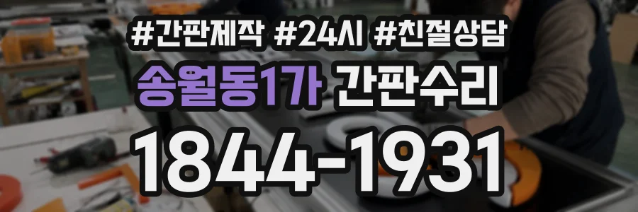 송월동1가 간판수리 상담 전화 1844-1931