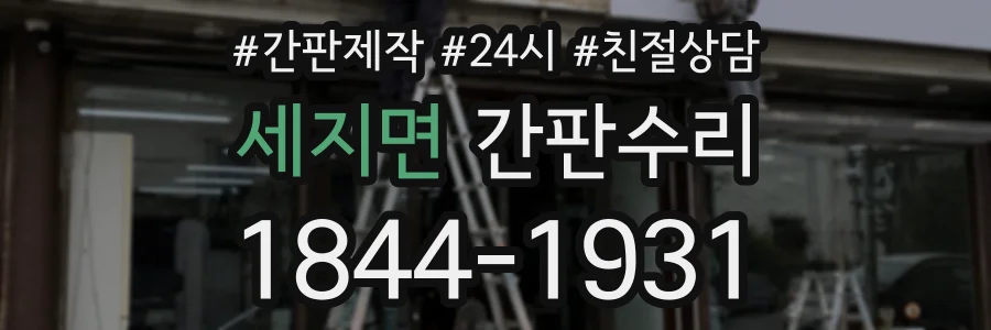 세지면 간판수리 상담 전화 1844-1931