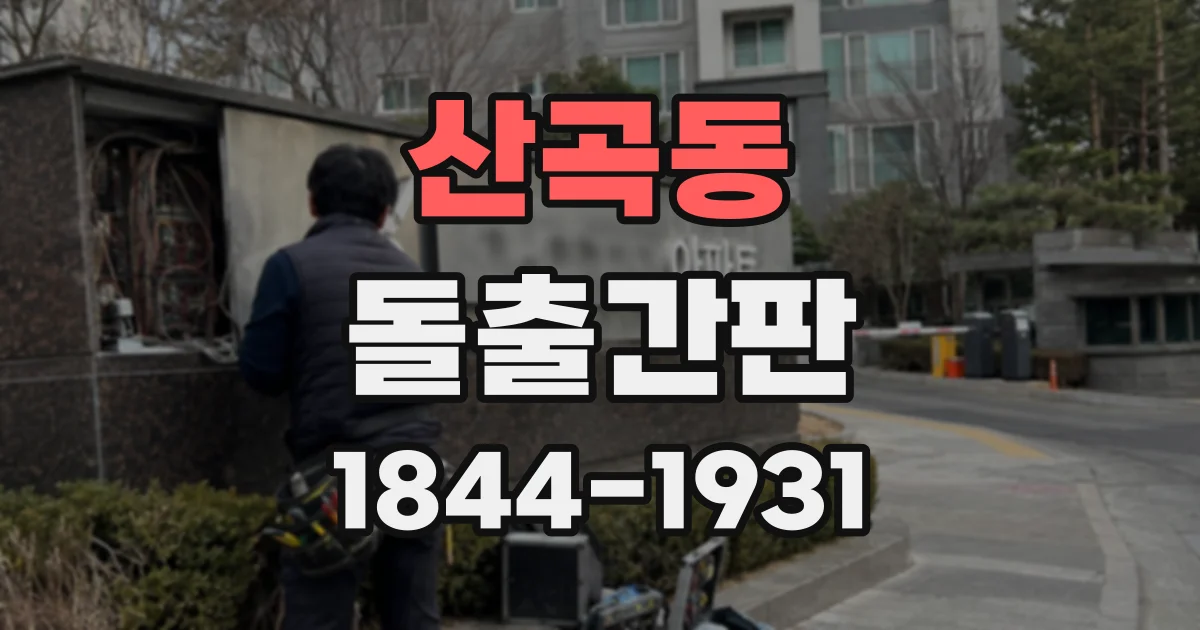 산곡동 돌출간판