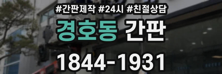 경호동 간판