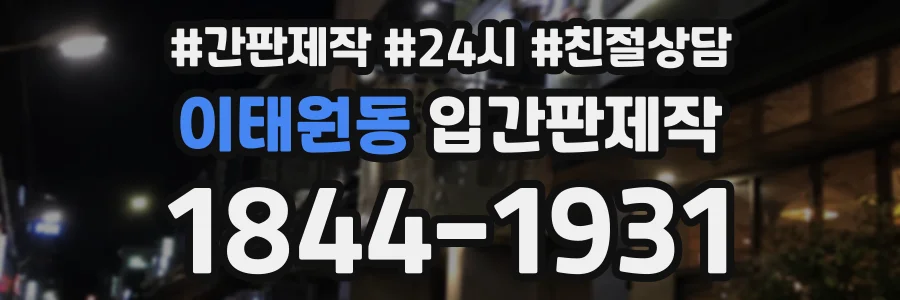 이태원동 입간판제작 상담 전화 1844-1931
