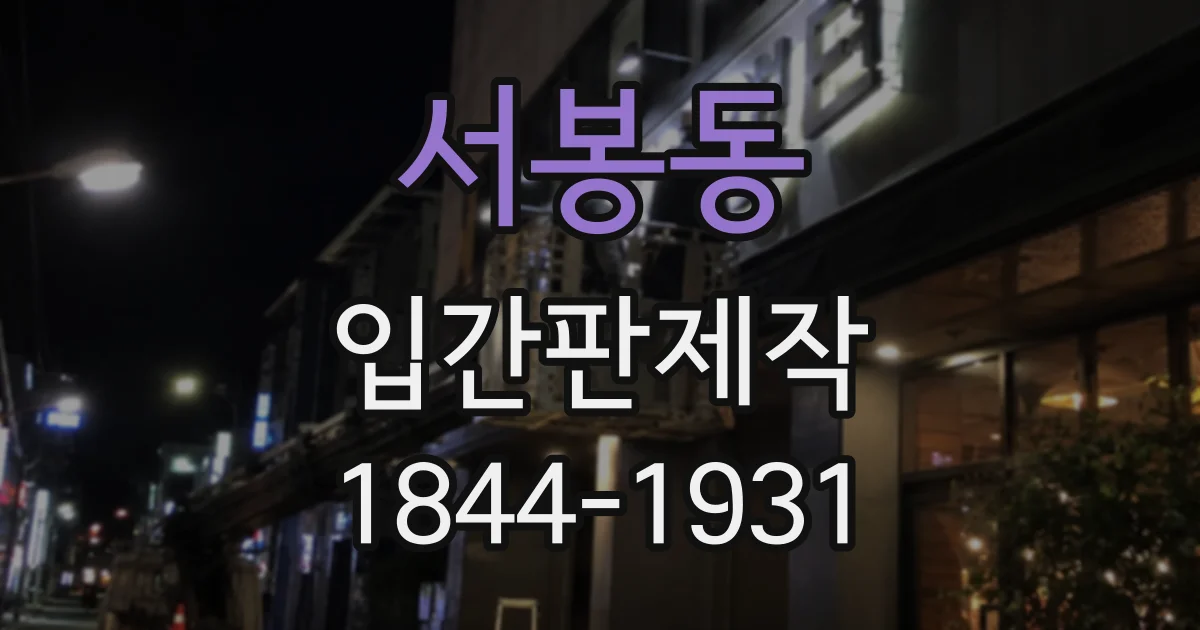 서봉동 입간판제작