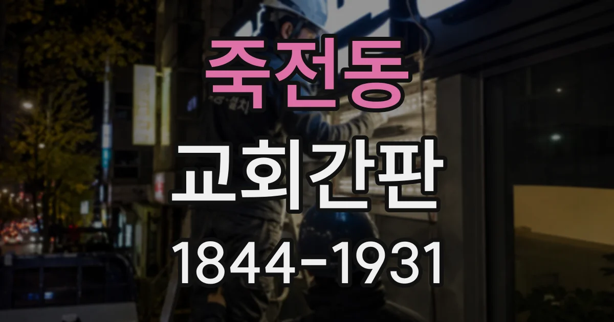 죽전동 교회간판