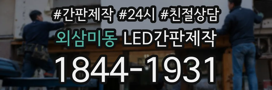 외삼미동 LED간판제작 상담 전화 1844-1931