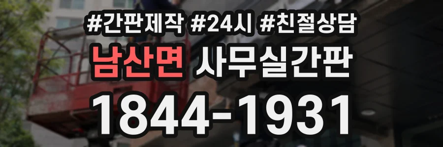남산면 사무실간판 상담 전화 1844-1931