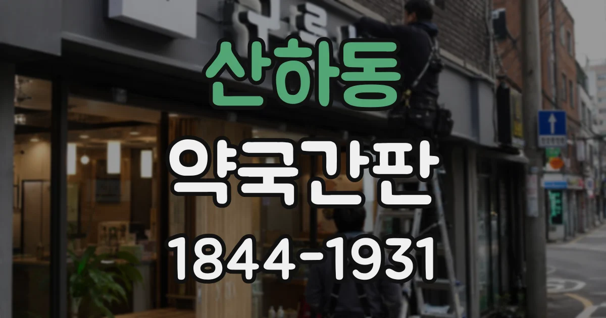 산하동 약국간판