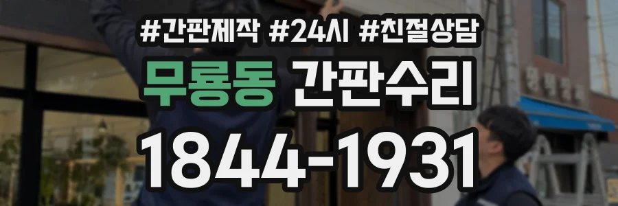 무룡동 간판수리 상담 전화 1844-1931