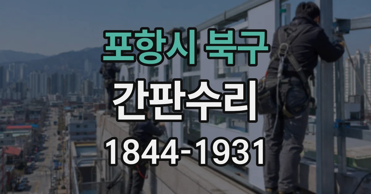 포항시 북구 간판수리