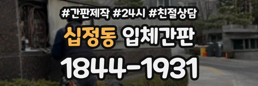 십정동 입체간판 상담 전화 1844-1931