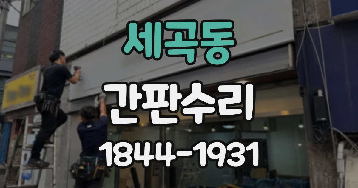 세곡동 간판수리