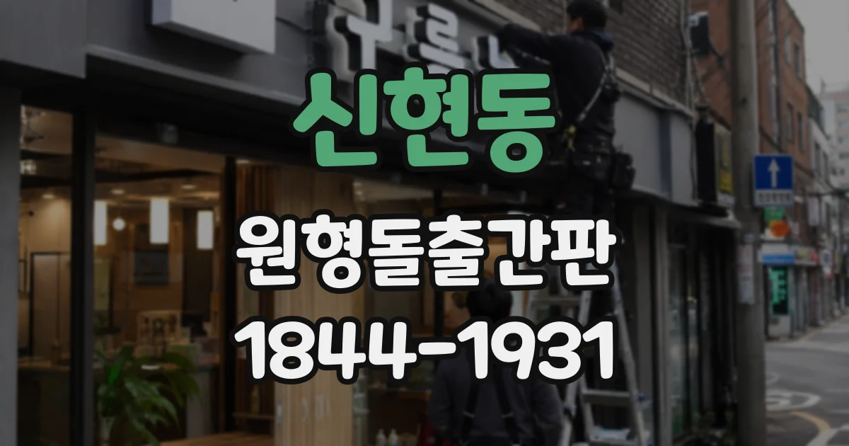 신현동 원형돌출간판