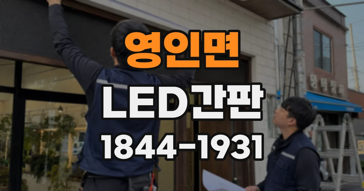 영인면 LED간판