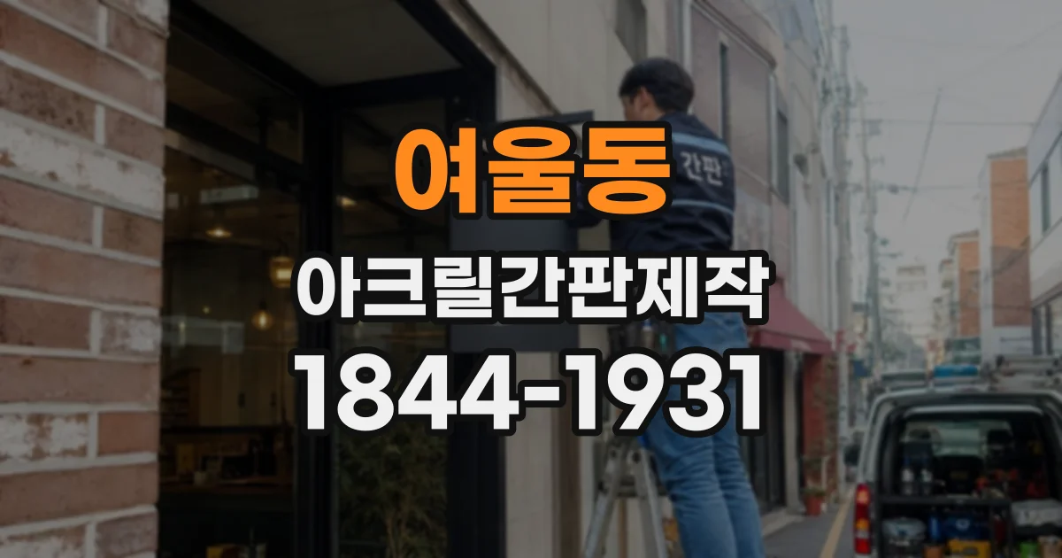 여울동 아크릴간판제작