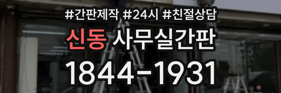 신동 사무실간판 상담 전화 1844-1931