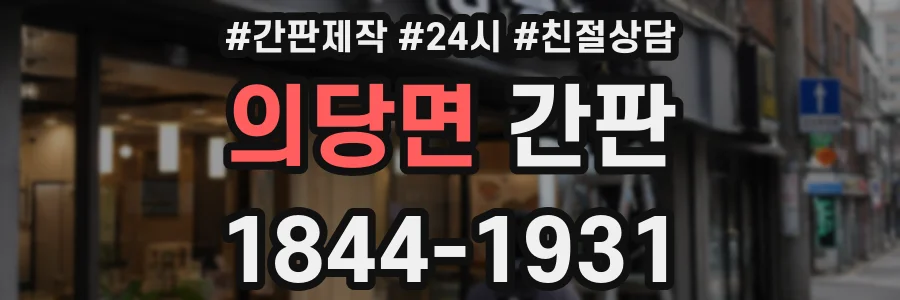 의당면 간판
