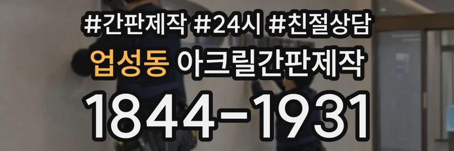 업성동 아크릴간판제작 상담 전화 1844-1931