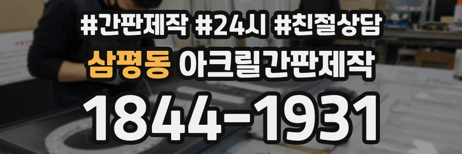 삼평동 아크릴간판제작 상담 전화 1844-1931
