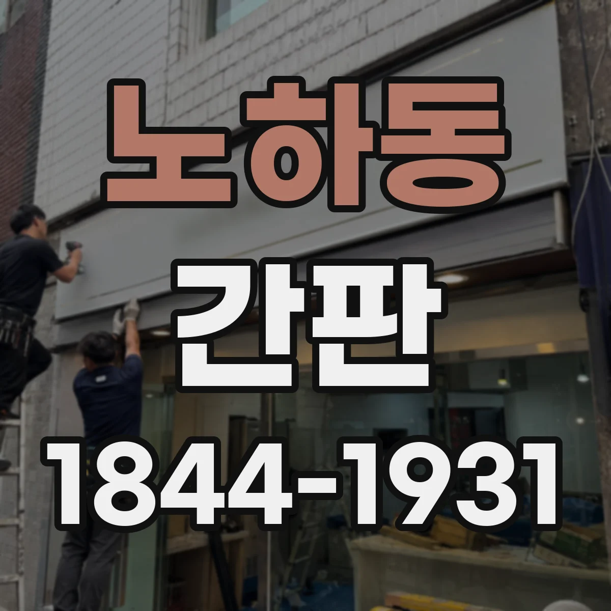 노하동 간판