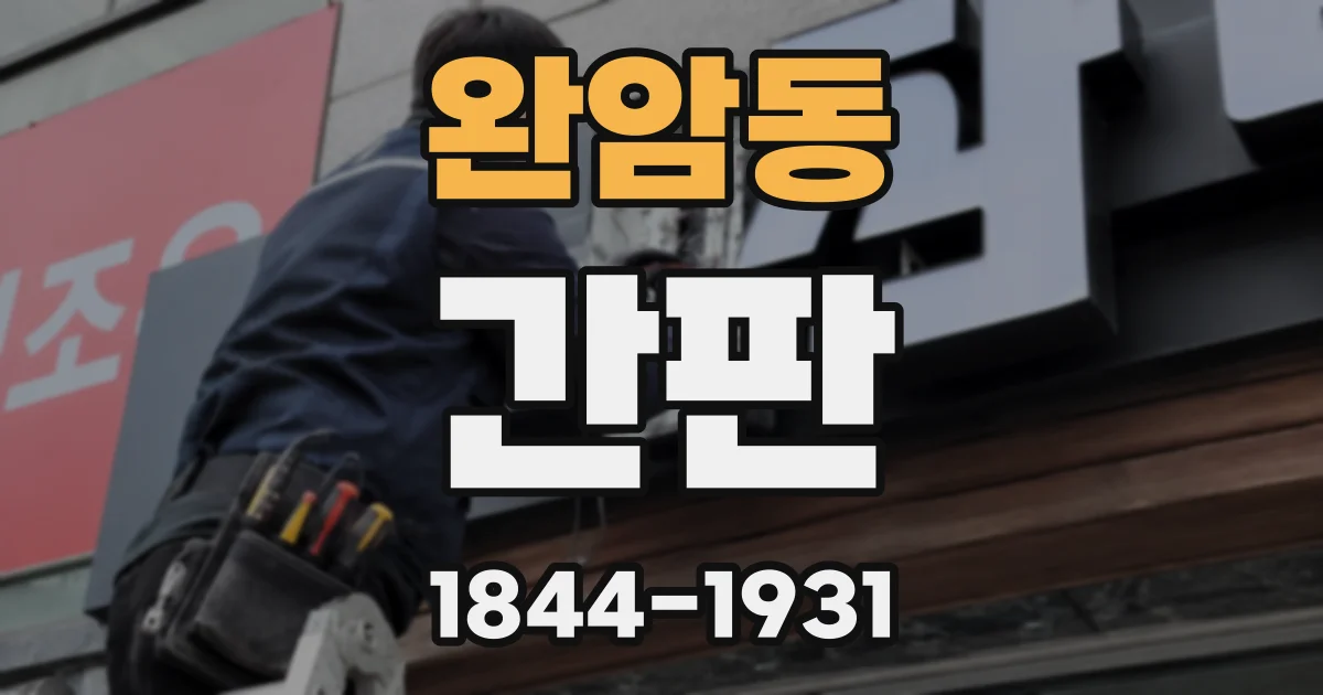 완암동 간판