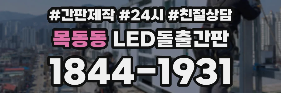 목동동 LED돌출간판 상담 전화 1844-1931