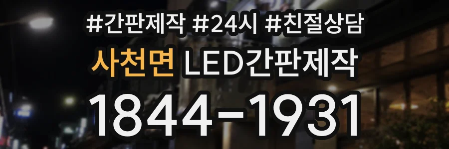 사천면 LED간판제작 상담 전화 1844-1931