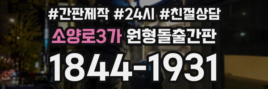 소양로3가 원형돌출간판 상담 전화 1844-1931