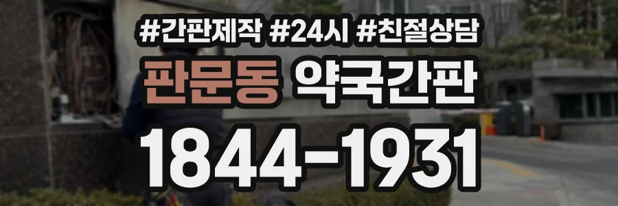 판문동 약국간판 상담 전화 1844-1931