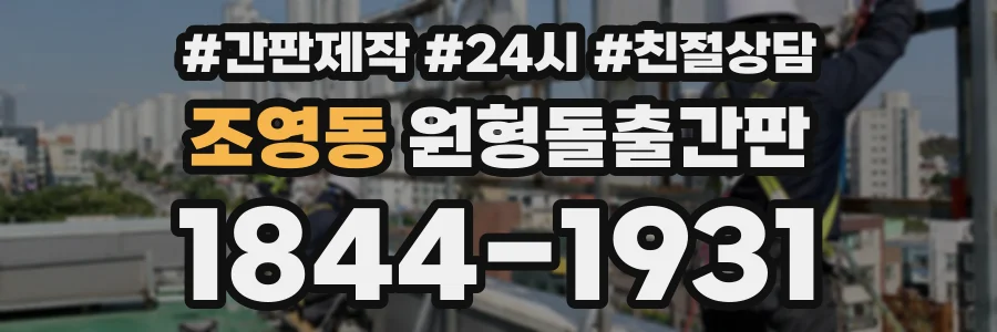 조영동 원형돌출간판 상담 전화 1844-1931