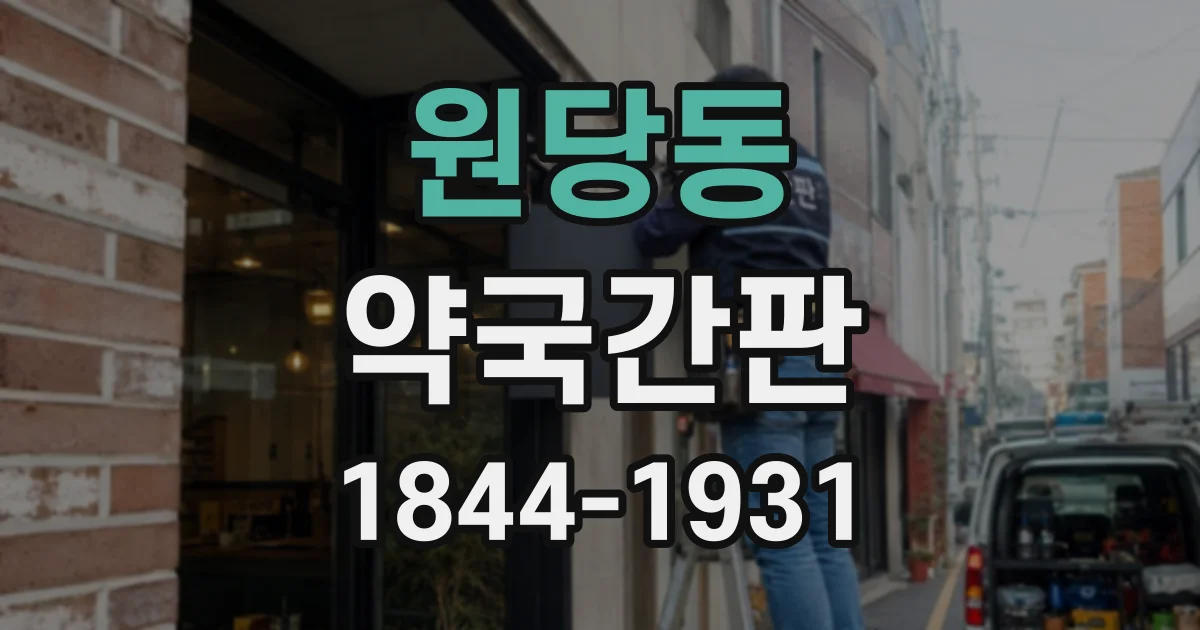 원당동 약국간판