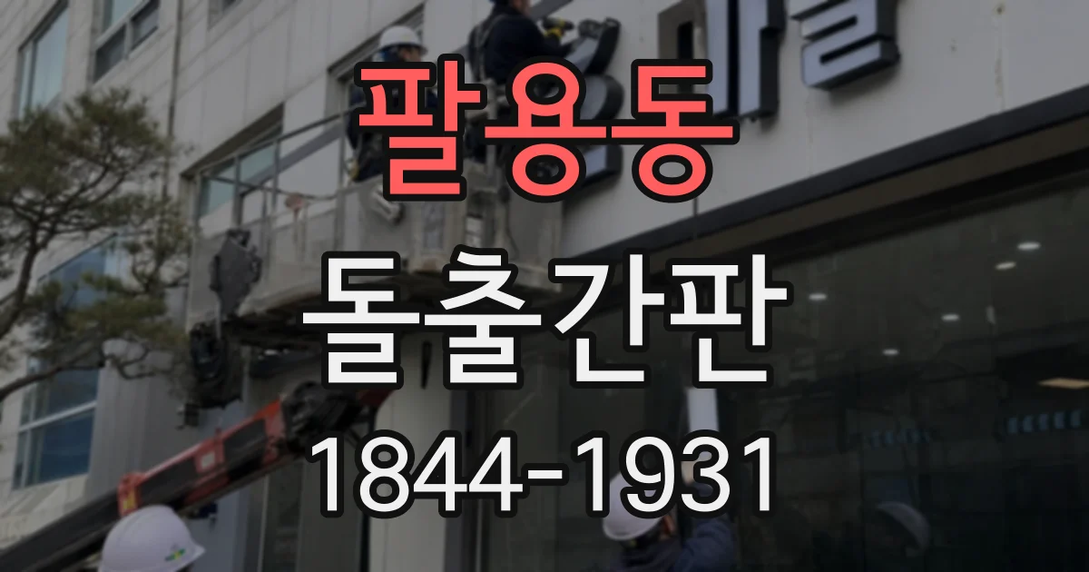 팔용동 돌출간판
