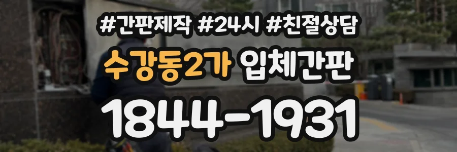 수강동2가 입체간판 상담 전화 1844-1931
