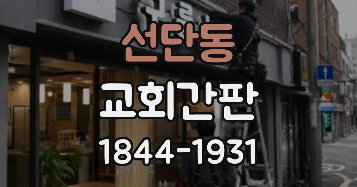선단동 교회간판