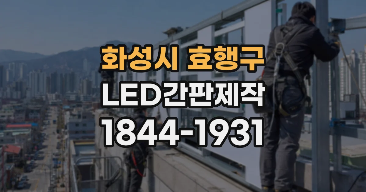화성시 효행구 LED간판제작