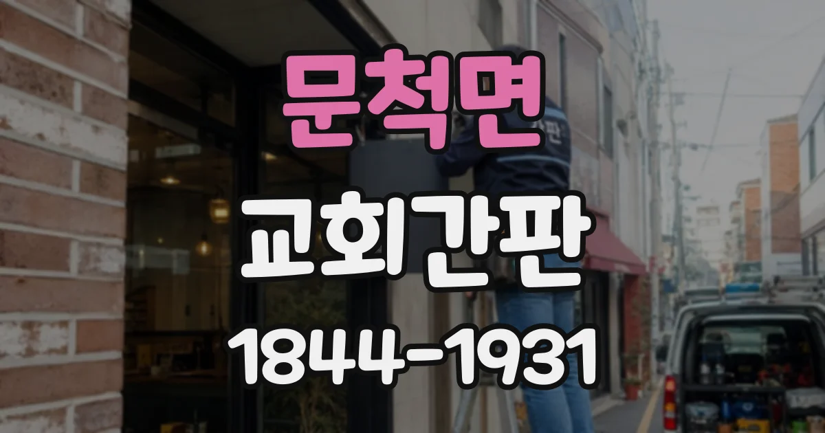 문척면 교회간판