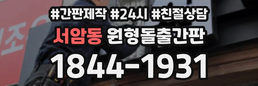 서암동 원형돌출간판 상담 전화 1844-1931